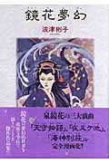 鏡花夢幻 (眠れぬ夜の奇妙な話コミックス)の詳細を見る