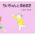 ちいちゃんとまめまき (ちいちゃんえほん 12)