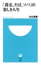 「蕎麦、そば、ソバ」の楽しき人生 (小学館101新書)の詳細を見る