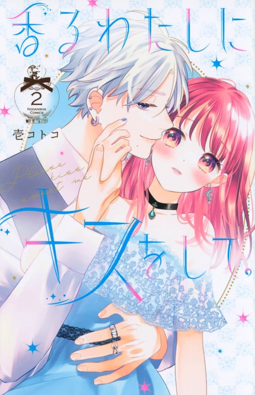 香るわたしにキスをして。(2) (KCデラックス)