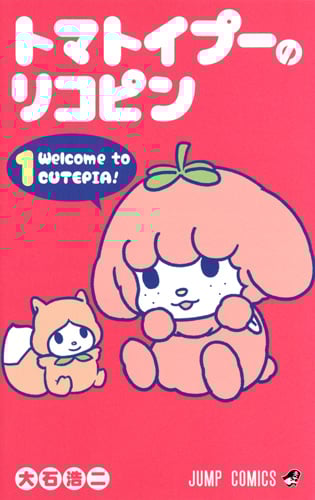 トマトイプーのリコピン 1 (ジャンプコミックス)