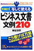 すぐ役立つ!写して使えるビジネス文書文例210 (JBシリーズ)