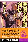 戦国名軍師列伝 (PHP文庫)