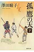 孤鷹の天(こようのてん)(下)の詳細を見る