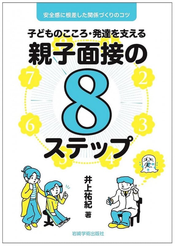 子どものこころ・発達を支える親子面接の8ステップ