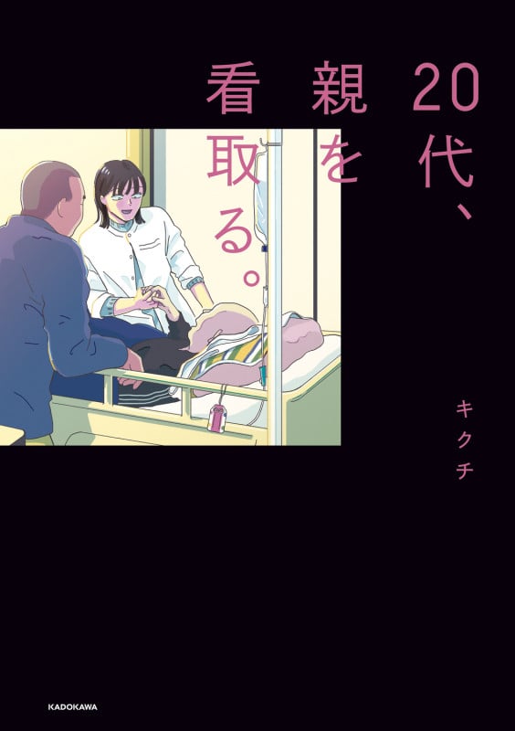20代、親を看取る。の詳細を見る