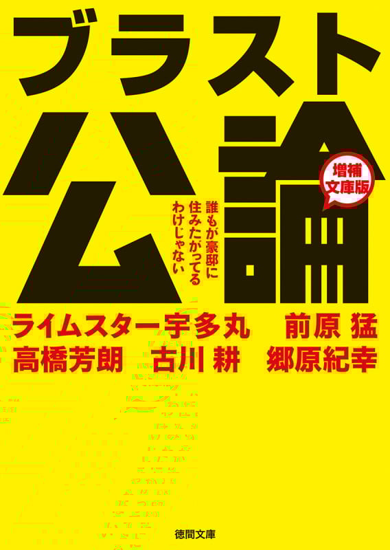 ブラスト公論 増補文庫版 誰もが豪邸に住みたがってるわけじゃない (徳間文庫)