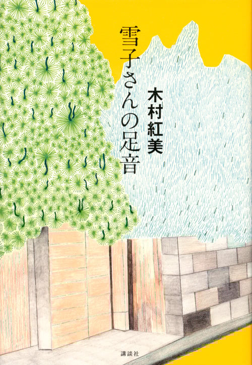 雪子さんの足音