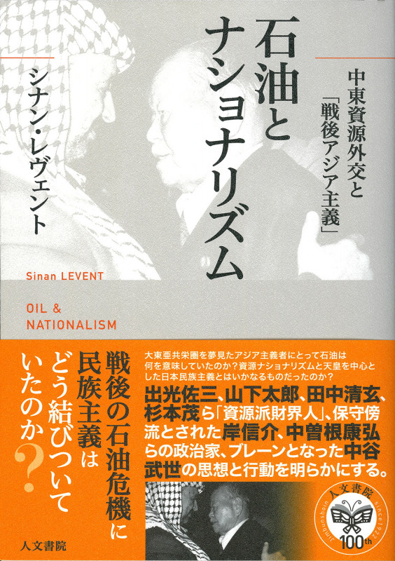石油とナショナリズム 中東資源外交と「戦後アジア主義」の詳細を見る
