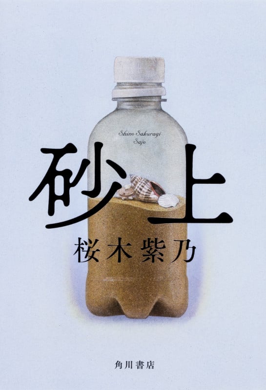砂上の詳細を見る