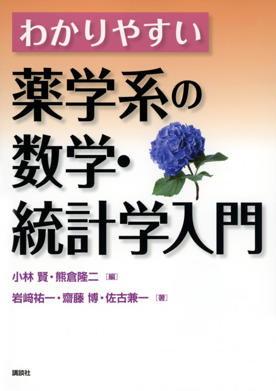 わかりやすい薬学系の数学・統計学入門 (KS医学・薬学専門書)