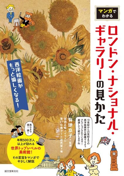 マンガでわかるロンドン・ナショナル・ギャラリーの見かた 西洋絵画がもっと愉しくなる!