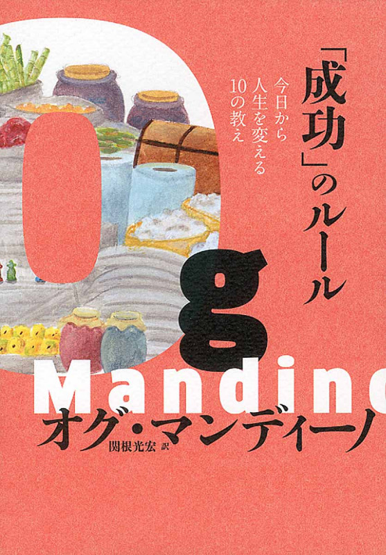 「成功」のルール 今日から人生を変える10の教えの詳細を見る