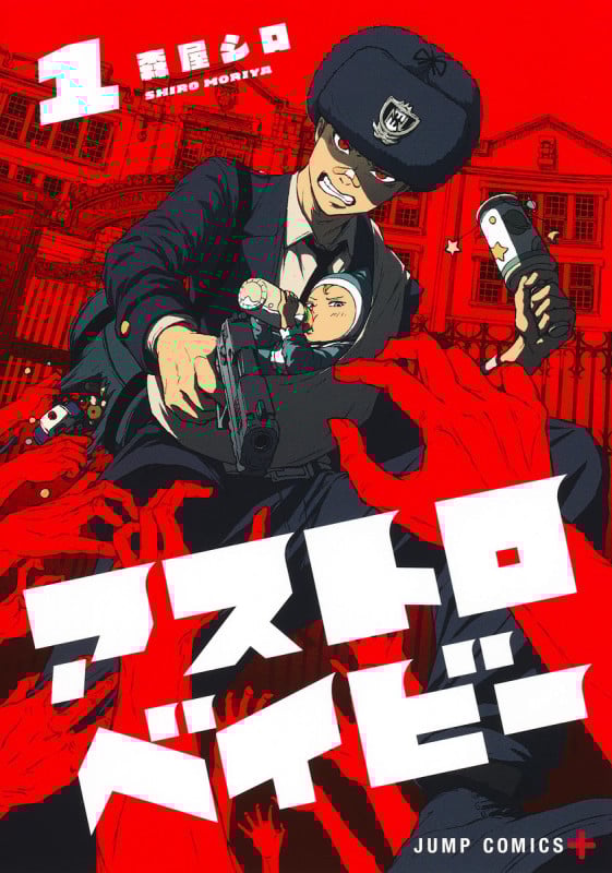 アストロベイビー 1 (ジャンプコミックス)の詳細を見る