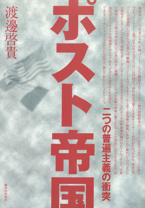 ポスト帝国 二つの普遍主義の衝突