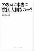 アメリカは本当に「貧困大国」なのか?