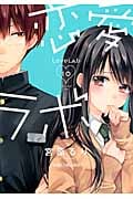 恋愛(ラブ)ラボ 10 (まんがタイムコミックス)