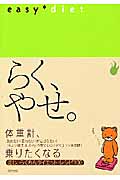 らく、やせ。Easy Diet (タツミムック)