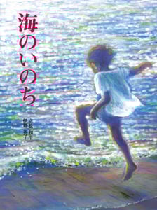 海のいのち (えほんはともだち 25)