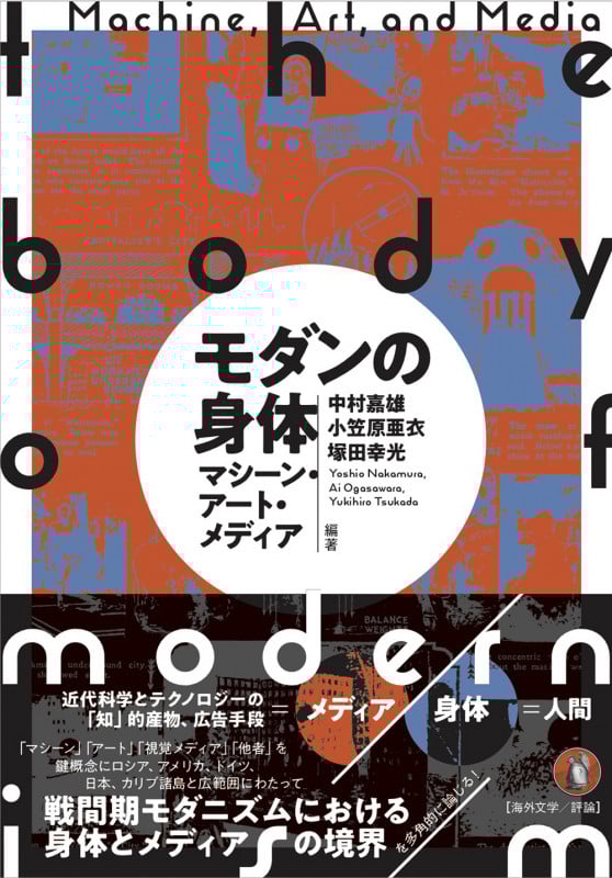 モダンの身体 マシーン・アート・メディア