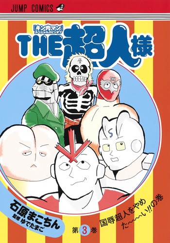 THE超人様 3 (ジャンプコミックス)