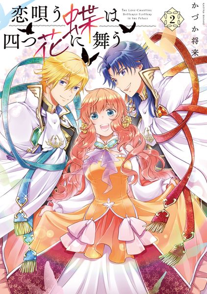 恋唄う蝶は四つ花に舞う (2) (フロースC)