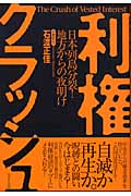 利権クラッシュ 日本列島分裂!地方からの夜明け