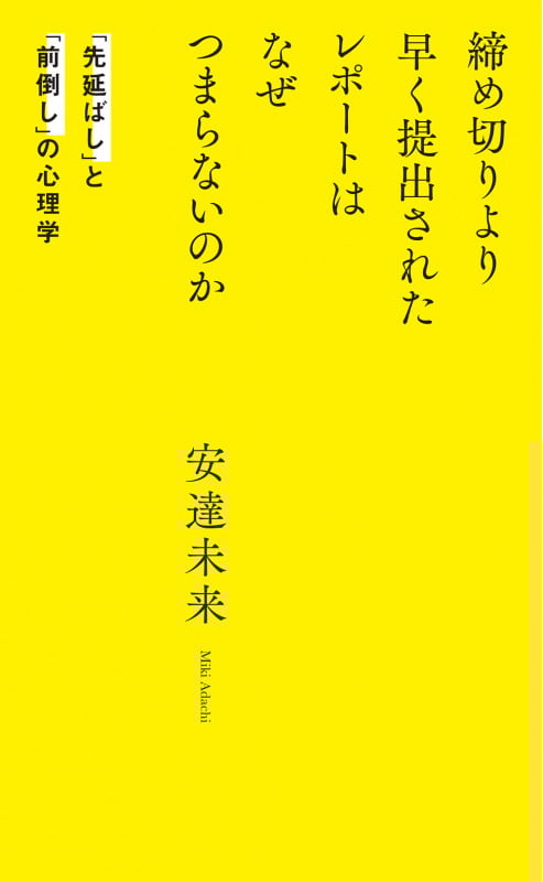 締め切りより早く提出されたレポートはなぜつまらないのか 「先延ばし」と「前倒し」の心理学 (光文社新書)