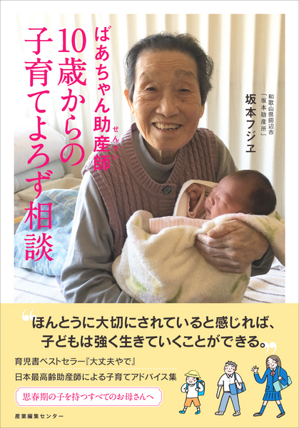 ばあちゃん助産師10歳からの子育てよろず相談