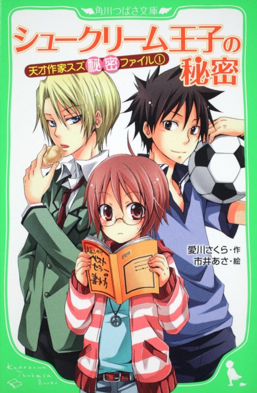 天才作家スズ秘密ファイル(1) シュークリーム王子の秘密 (角川つばさ文庫)