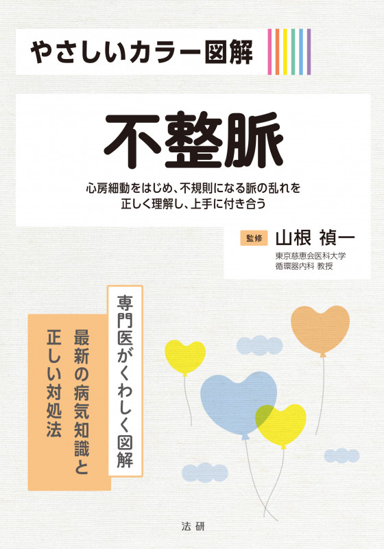 やさしいカラー図解 不整脈 (専門医がくわしく図解)