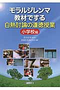 モラルジレンマ教材でする白熱討論の道徳授業 小学校編