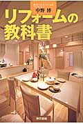 リフォームの教科書