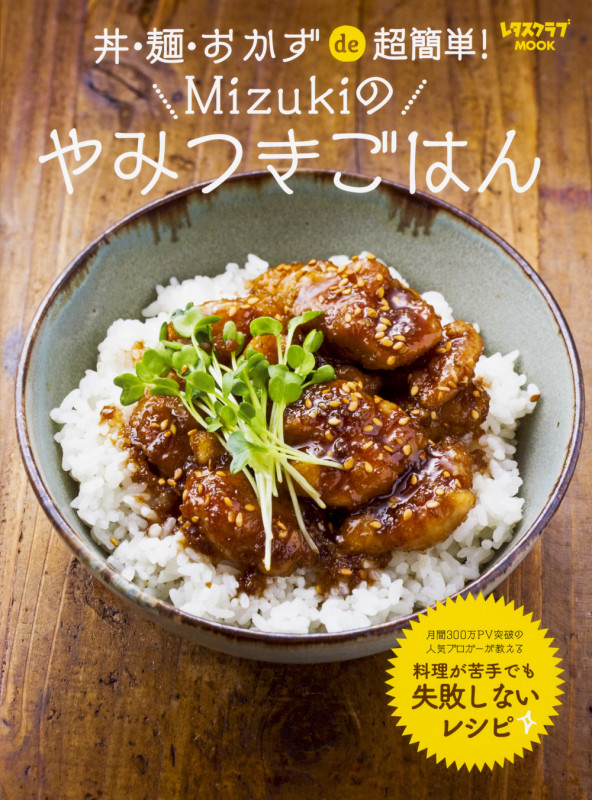丼・麺・おかずde超簡単!Mizukiのやみつきごはん (レタスクラブMOOK)