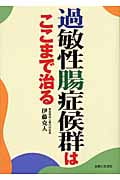 過敏性腸症候群はここまで治る