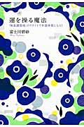 運を操る魔法 「無意識領域」のリライトで幸運体質になる!の詳細を見る