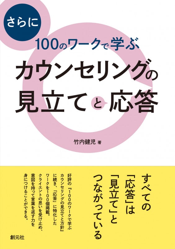 さらに100のワークで学ぶ カウンセリングの見立てと応答