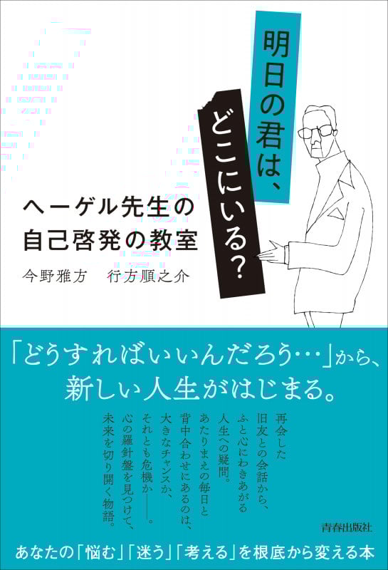 明日の君は、どこにいる? ヘーゲル先生の自己啓発の教室