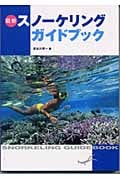 最新 スノーケリングガイドブックの詳細を見る