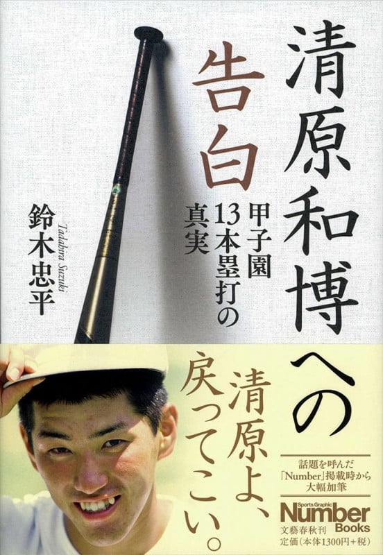 清原和博への告白 甲子園13本塁打の真実 (Sports Graphic Number Books)