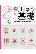 いちばんよくわかる刺しゅうの基礎 ステッチの詳しい刺し方と作品&図案350