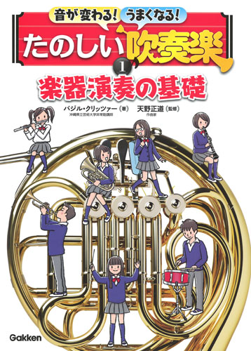 音が変わる!うまくなる!たのしい吹奏楽 楽器演奏の基礎 (1)