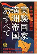 実験国家満洲帝国のすべて