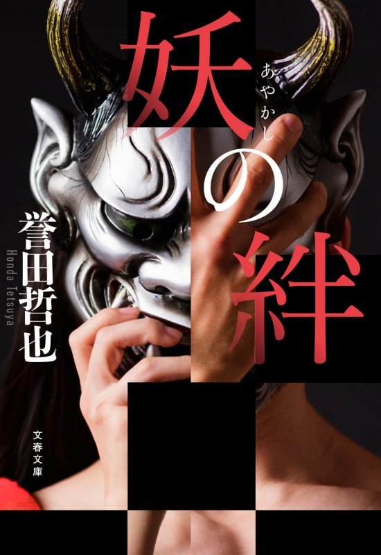妖の絆 (文春文庫)