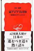 東アジア共同体 経済統合のゆくえと日本 (岩波新書)の詳細を見る