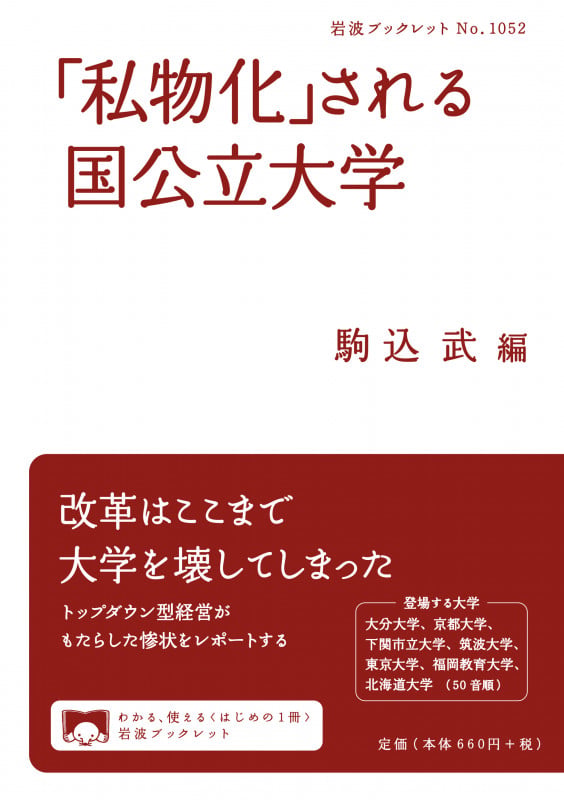 「私物化」される国公立大学 (岩波ブックレット 1052)