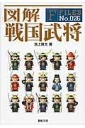 図解 戦国武将 (F Files 26)