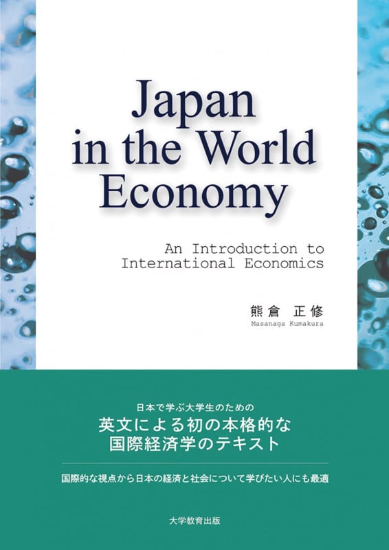 Japan in the World Economy: An Introduction to International Economics
