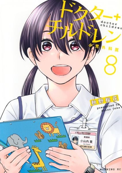 ドクターチルドレン~小児外科医~(8) (モーニング KC)