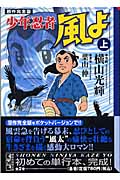 少年忍者 風よ 上 原作完全版 (講談社漫画文庫)の詳細を見る